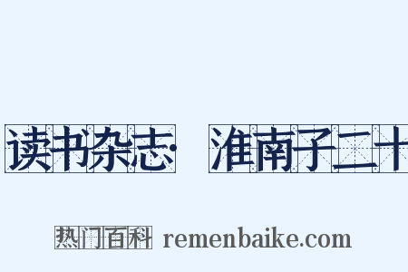 读书杂志·淮南子二十是什么意思的图片